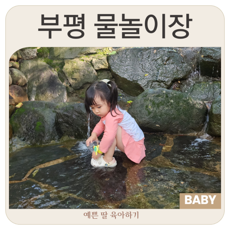  인천 물놀이터 부평물놀이터 개장한다더니 부평계곡 장수산계곡은 잠정 중단이네요. 그럼 어디로갈까요?