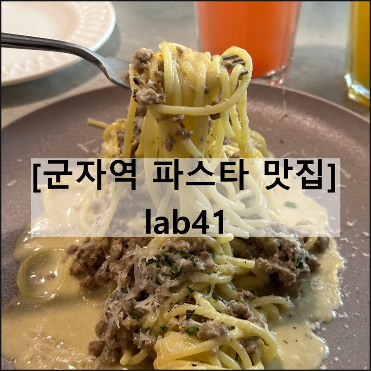  lab41 | 군자역맛집 군자역와인바 어린이대공원맛집 파스타 리조또 뇨끼