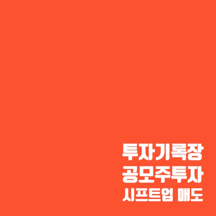  매매기록 : 시프트업 공모주 매도 결과(수익률 40%)