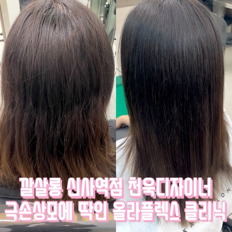 [신사역미용실] 깔살롱 천욱디자이너 올라플렉스 클리닉으로 탈색모 극손상모 제대로 관리....