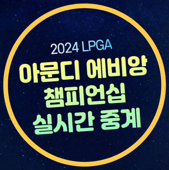 아문디 <b>에비앙 챔피언십</b> 중계... 고진영 <b>김효주</b> 양희영... 