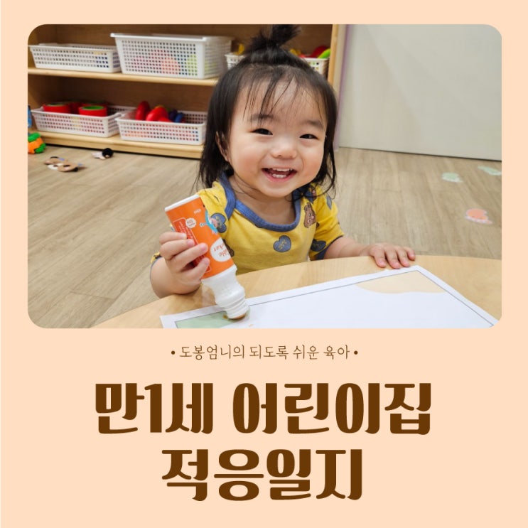  3월 신학기 만1세 어린이집 적응일지 (근데 이제 코로나 감기를 곁들인)