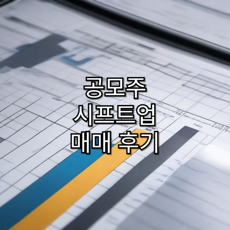  [공모주]시프트업 공모주 청약 매매 후기