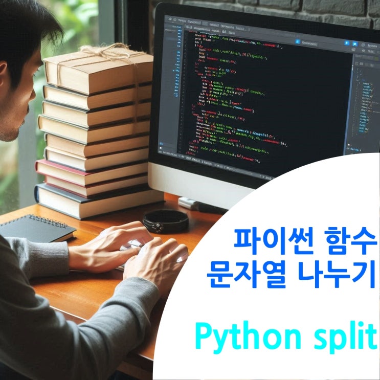  파이썬 문자열 나누기 함수 Python split