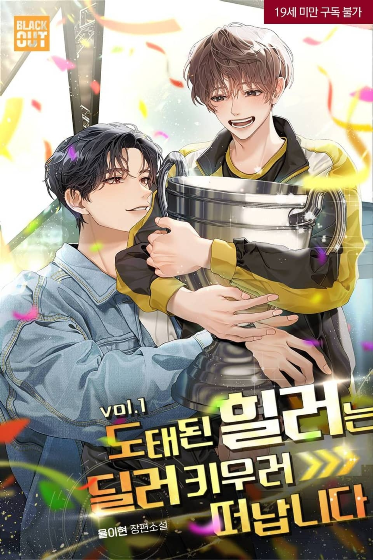  227. 율이현 <도태된 힐러는 딜러 키우러 떠납니다>