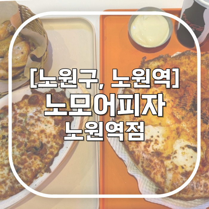  [노원구, 노원역] 노모어피자 노원역점 / 혼피부터 단체까지 다 수용 가능한 노원피자맛집 근데 진짜 맛있는..