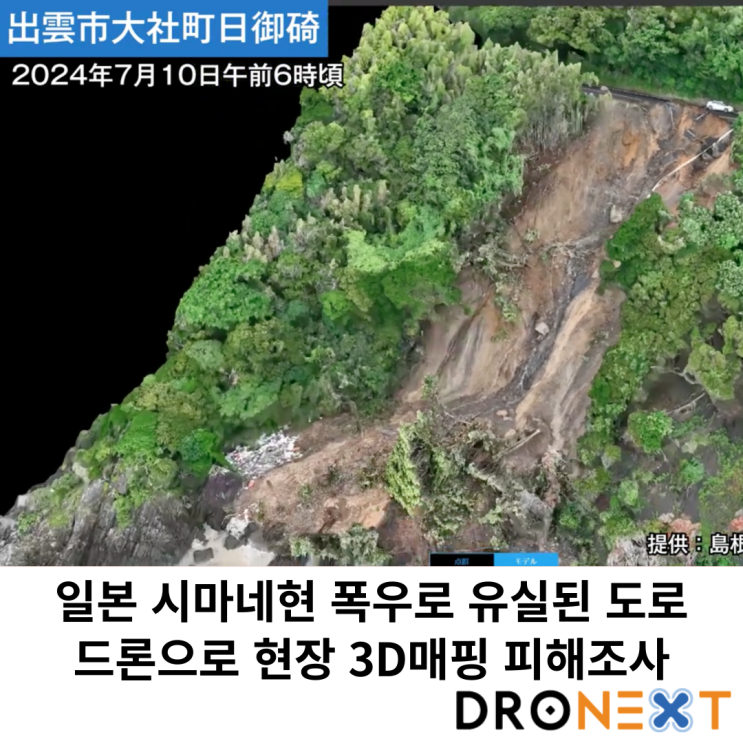  일본 시마네현 폭우로 유실된 도로 드론으로 현장 3D매핑 피해조사