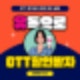 통신사 상관없이 유독으로 OTT 할인받는 꿀팁