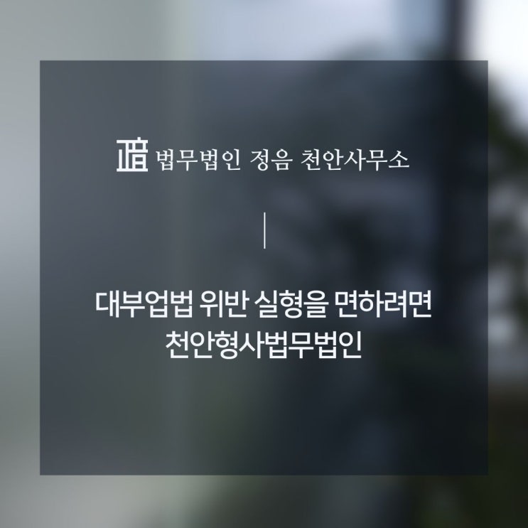  대부업법 위반 실형을 면하려면 천안형사법무법인
