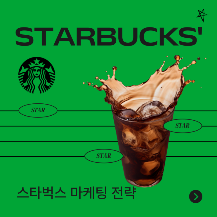  당신이 몰랐던 스타벅스 마케팅 전략