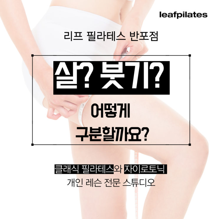  [원베일리 필라테스] 살인지 붓기인지 이렇게 알 수 있어요/ 반포필라테스 리프