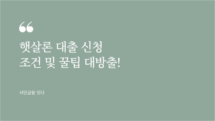  햇살론 대출 신청 조건 및 꿀팁 대방출!