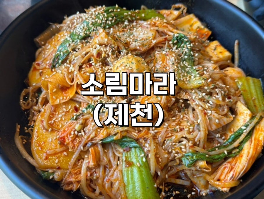 소림마라 제천점 사진 1