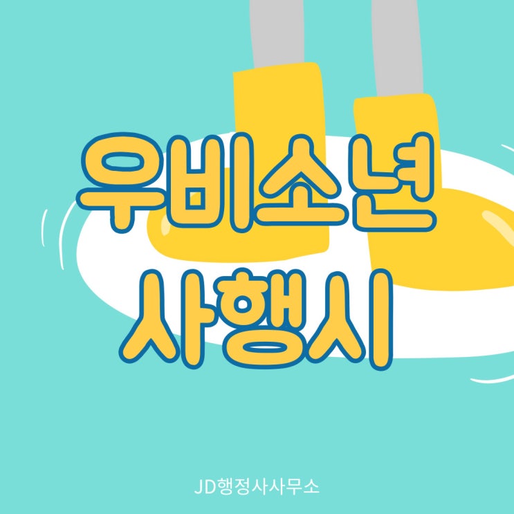  음주운전구제행정사의 간단한 우비소년 사행시