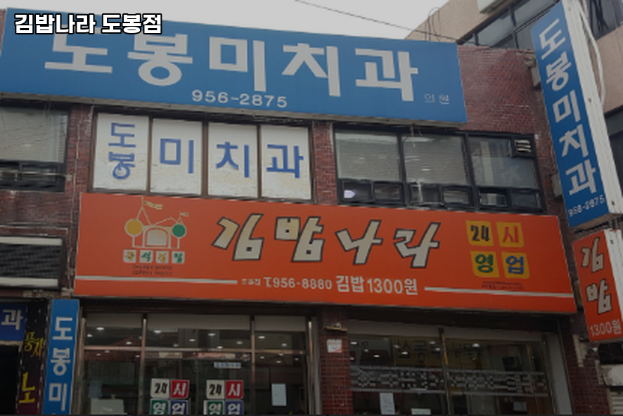 김밥나라 도봉점 사진 1