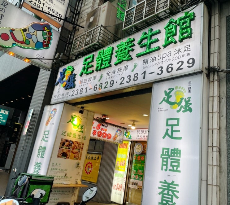  대만 타이베이역 근처 발마사지 추천 족체양생관 위치 가격