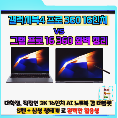 삼성전자 갤럭시북4 프로 360 16인치 리뷰 및 그램 프로 16 360 와의 비교 분석 대학생 직장인 에....