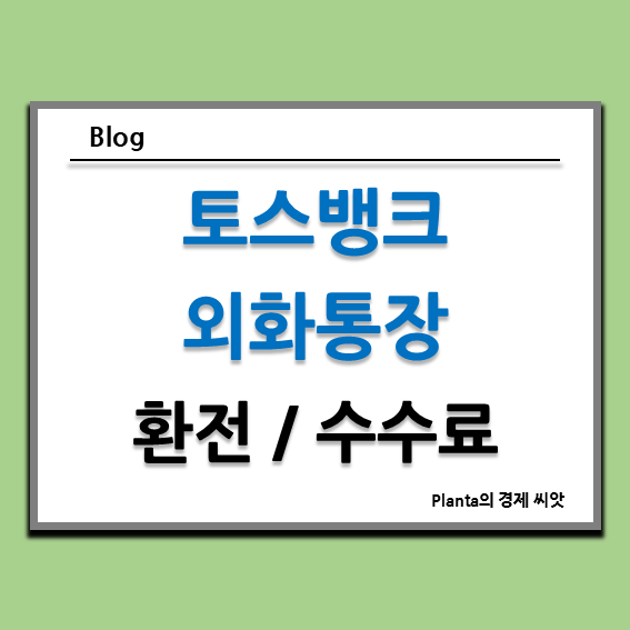  토스뱅크 외화통장 환전 수수료 입금한도 알아보기