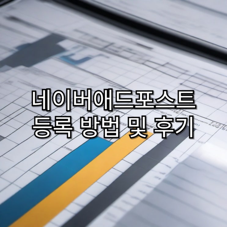  네이버 애드포스트 신청 방법 및 등록 후기