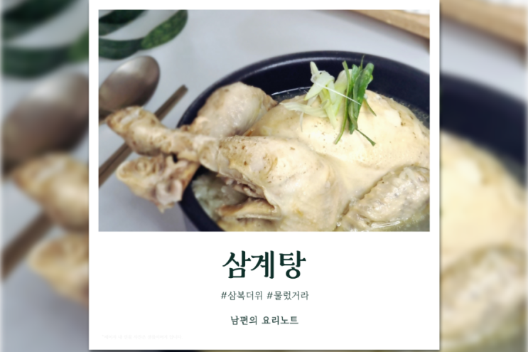  집에서 삼계탕 끓이기 냄비 삼계탕 끓이는법