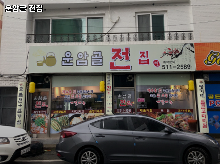 운암골전집 사진 1
