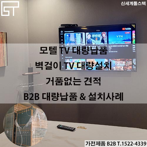 모텔 티비 대량납품시공 전문 / 거품없는 티비견적,완벽한 벽걸이 시공