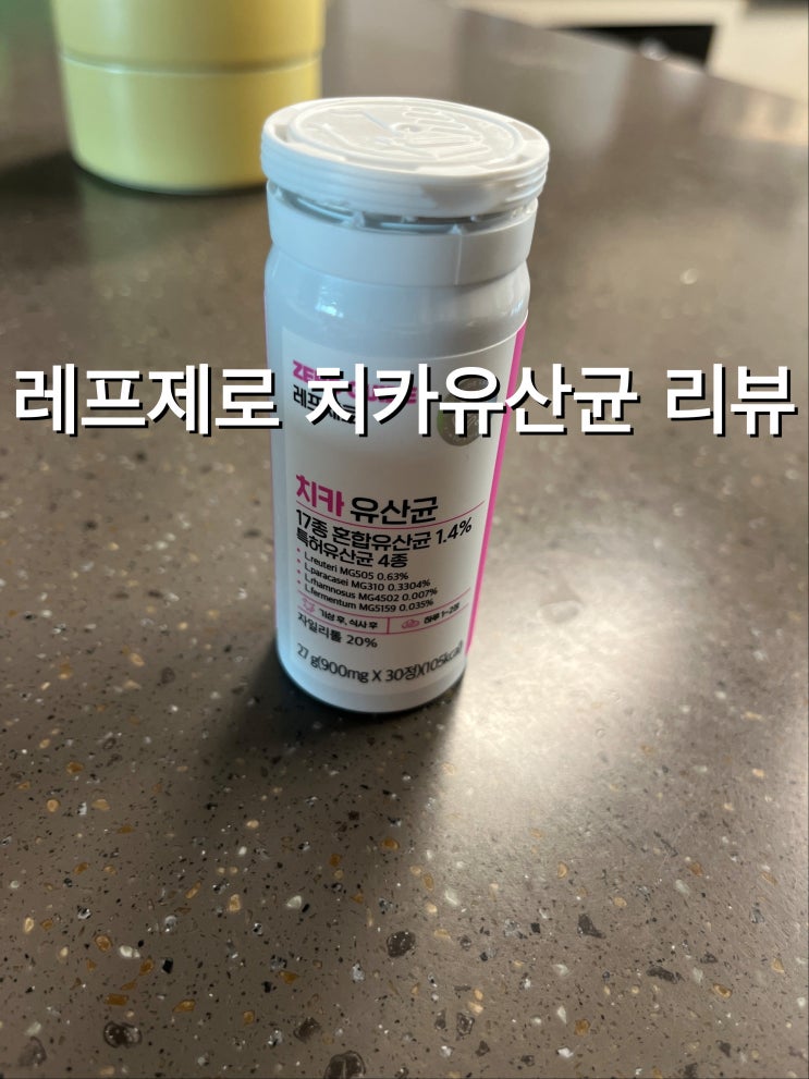  내 돈 내산 레프 제로 치카 유산균 /어린이가 먹기 좋은 구강 유산균