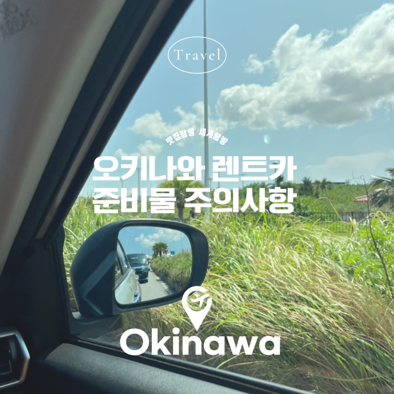 오키나와 도요타 라이즈 렌트카 후기 준비물 주의사항 정리