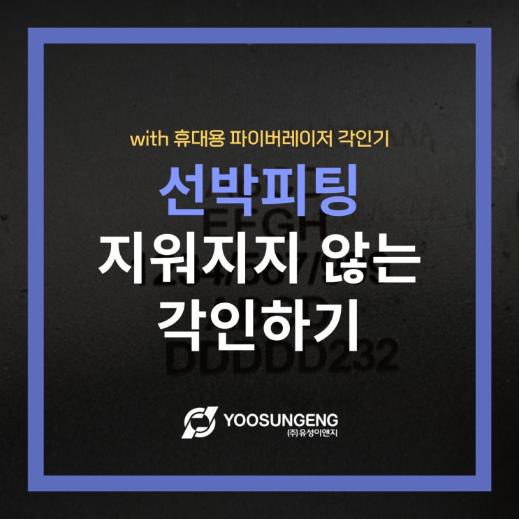  휴대용 파이버레이저 각인기로 선박피팅에 지워지지 않는 각인 리뷰