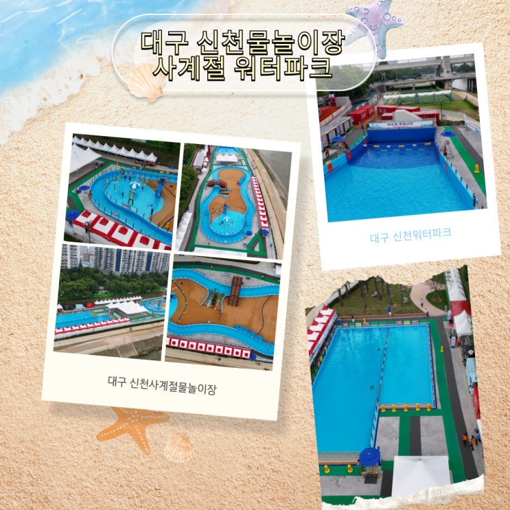 대구 신천사계절물놀이장/워터파크 개장! 시설, 이용 정보 등 알아보기