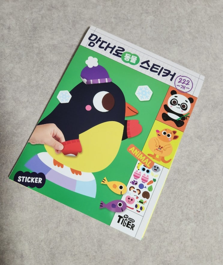  3살 4살 스티커북 :) 마이리틀 타이거 맘대로 스티커 동물 후기.