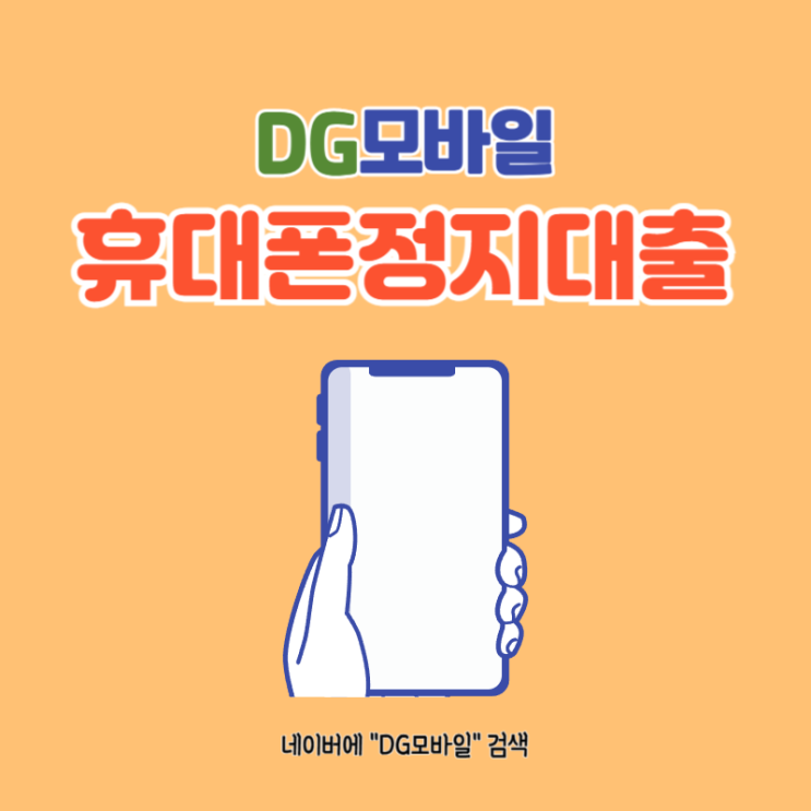  휴대폰정지대출 완벽하게 알아보기