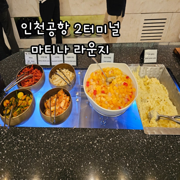  인천국제공항 2터미널 마티나 라운지 위치, 이용 시간, 요금