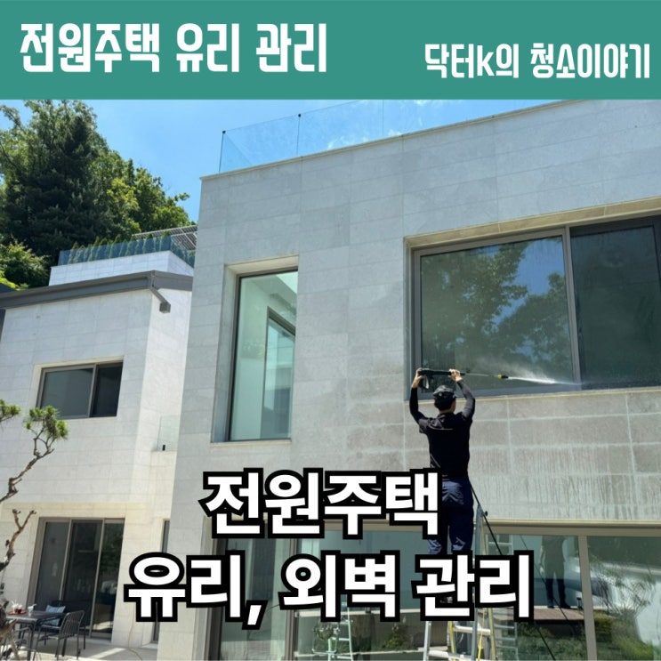  외부 유리창 청소로 깨끗해진 3층 전원주택