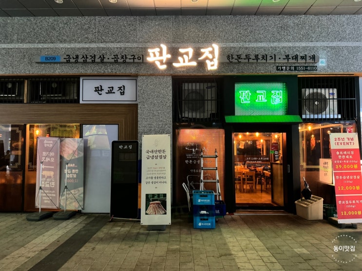  [송파 문정] 문정역근처 맛집, 문정역저녁맛집 급냉삼겹살 판교집