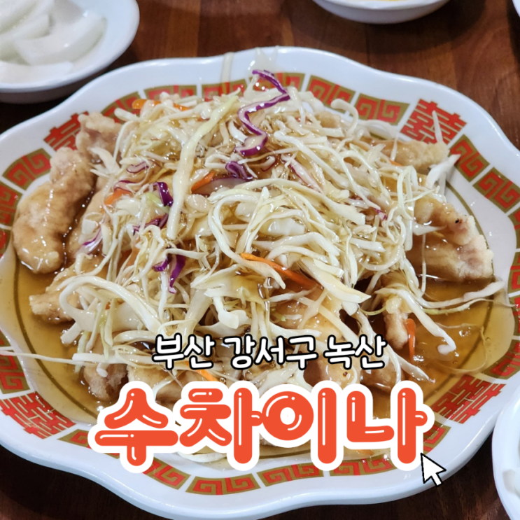 녹산맛집 짜장면이 맛있는 중국집 수차이나