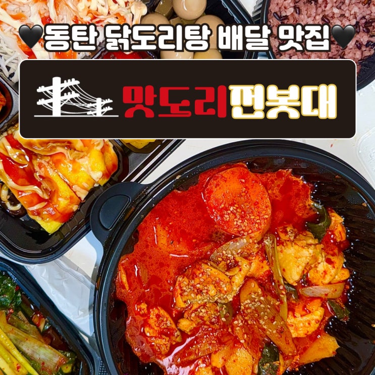  동탄배달맛집 맛도리전봇대, 닭볶음탕이 정말로 맛있는 집!
