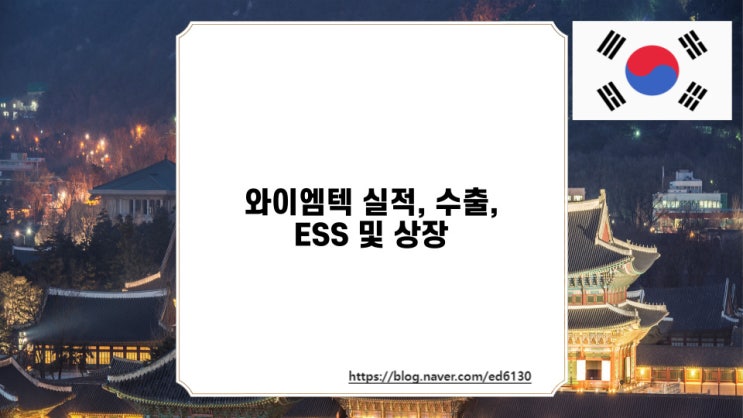  와이엠텍 실적, 수출, ESS 및 상장