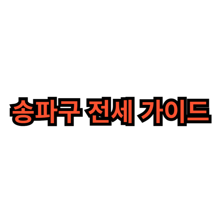  송파구 전세 가이드