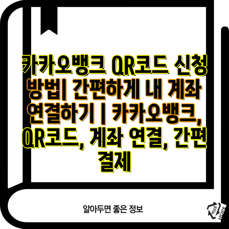 카카오뱅크 QR코드 신청 방법| 간편하게 내 계좌 연결하기 | 카카오뱅크, QR코드, 계좌 연결, ....