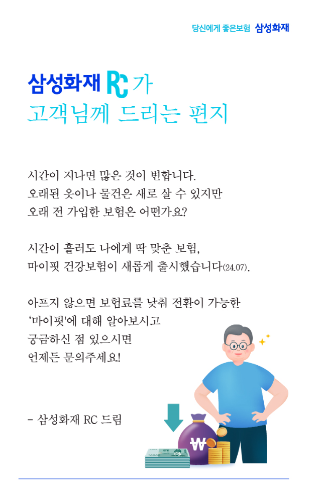 삼성화재 마이핏 건강보험 (24.07) 아프지 않으면 보험료를 낮춰 전환할수 있다고?