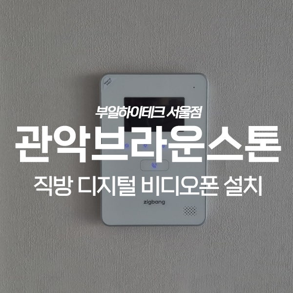  관악구 봉천동 관악브라운스톤아파트 직방 비디오폰 교체 설치
