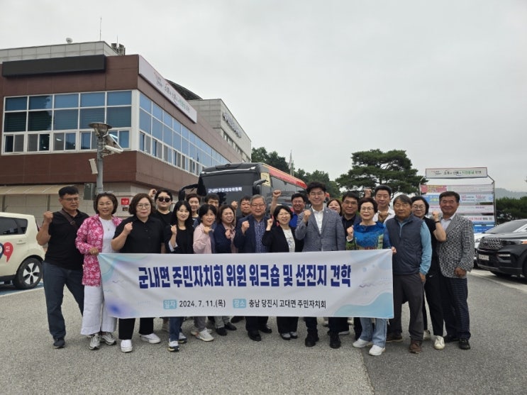  군내면 주민자치회 워크숍 및 선진지견학