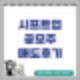 시프트업 공모주 매도 후기