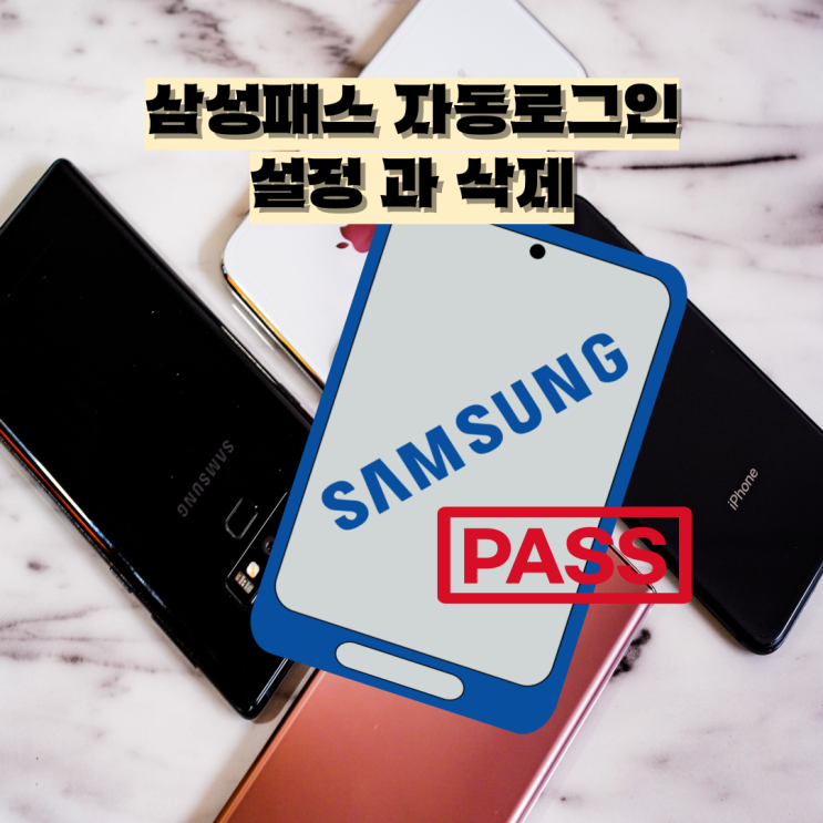  삼성패스 자동로그인 설정 과 삭제 방법