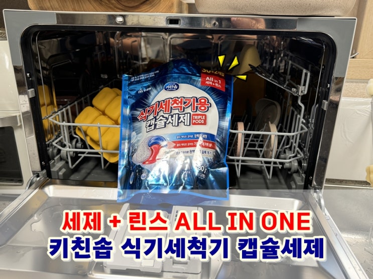  올인원식세기세제 키친솝 캡슐세제 애벌세척 필요없이 기름기 밥풀제거까지!