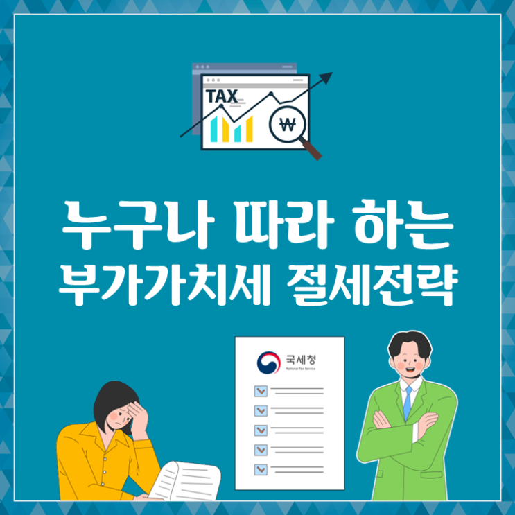  누구나 따라 하는 부가가치세 절세 전략