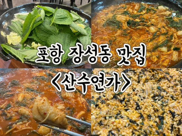  포항 맛집 산수연가 장성동 현지인 추천