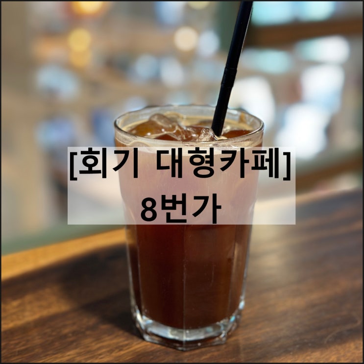  8번가 | 경희대 회기 작업하기 좋은 대형 카페 콘센트 카공