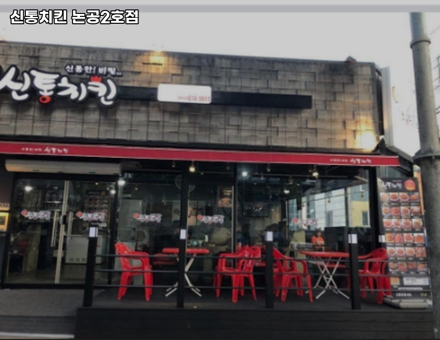 신통치킨 논공2호점 사진 5